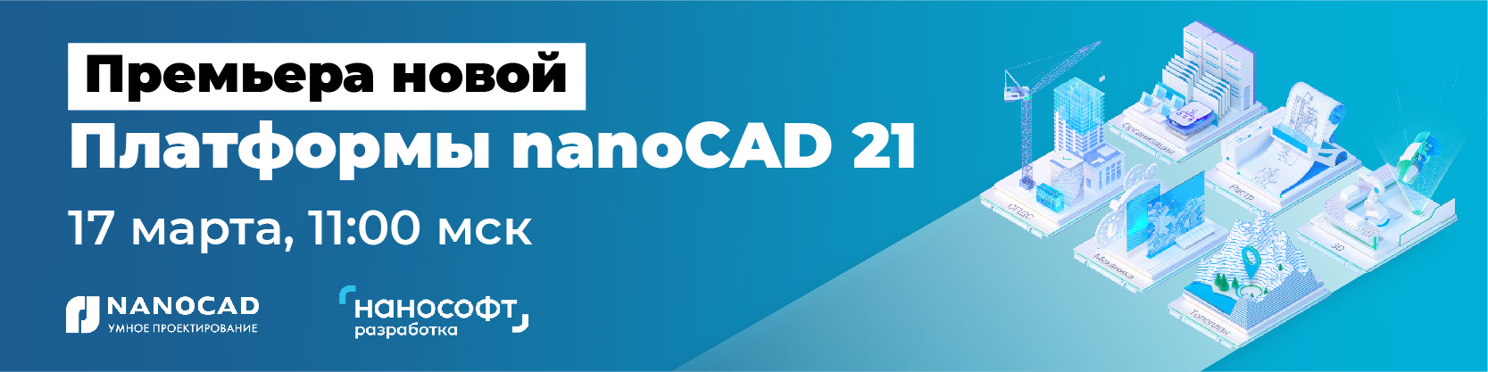 Онлайн-презентация Платформы nanoCAD 21