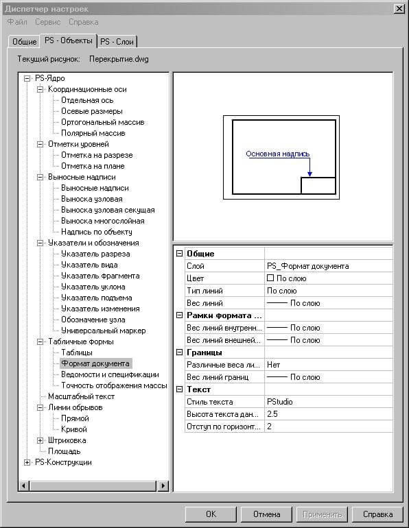 Диспетчер настроек