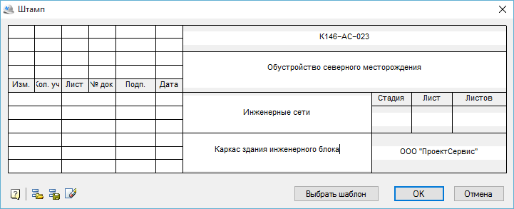 Рис. 9. Диалог заполнения штампа чертежа