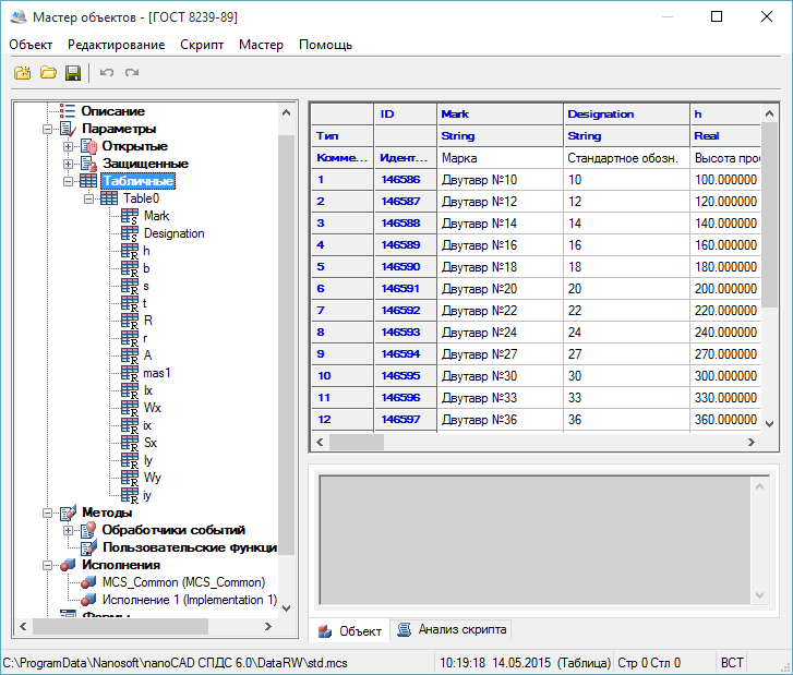 Рис. 13. Табличные свойства в Мастере объектов