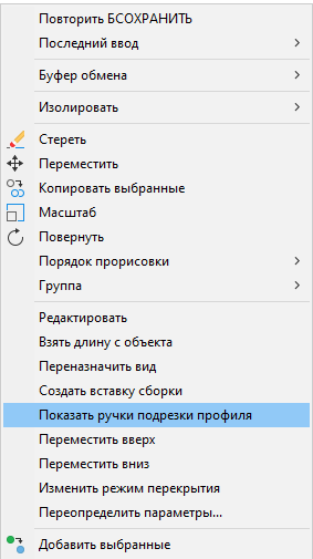 Подрезка профилей с помощью специальных «ручек»