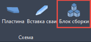 Создание Блока сборки через панель инструментов