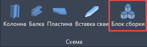 Создание Блока сборки через панель инструментов