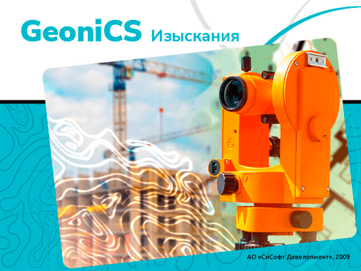 GeoniCS Изыскания ((RGS, RgsPl) 10.x, сетевая лицензия, серверная часть с GeoniCS Изыскания (RGS, RGS_PL) xx, Upgrade)