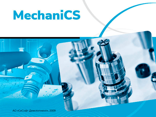 MechaniCS (2023.x, локальная лицензия (1 год))