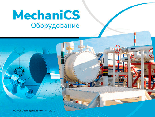 MechaniCS Оборудование (Subscription (2 года))