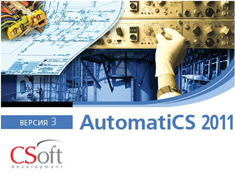 AutomatiCS (2011 v.3.x, сетевая лицензия, доп. место)