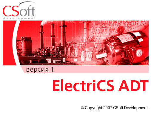 ElectriCS ADT (1.x, локальная лицензия (1 год))