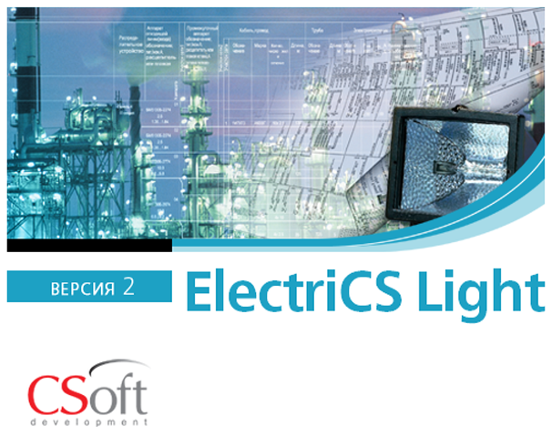 ElectriCS Light (2.x, сетевая лицензия, серверная часть с ElectriCS Light 1.x, Upgrade)