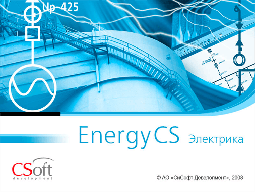 EnergyCS Электрика (3.x, локальная лицензия (1 год))