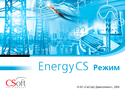 EnergyCS Режим (Subscription (3 года))