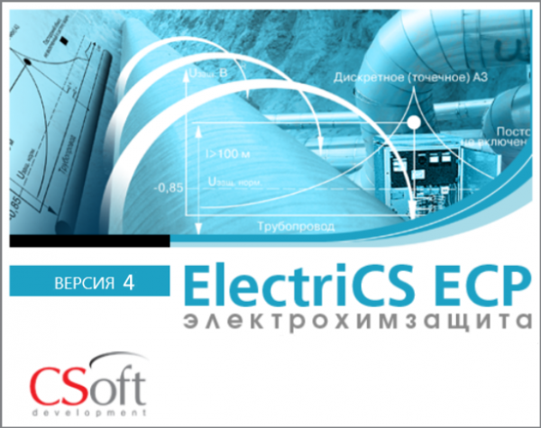 ElectriCS ECP (6.x, локальная лицензия (1 год))