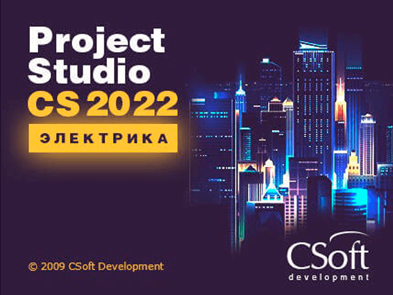 Project Studio CS Электрика (2022.x, сетевая лицензия, серверная часть (2 года))