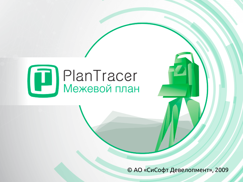 PlanTracer Межевой план (Subscription (3 года))