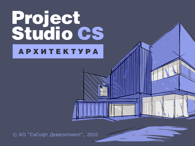 Project Studio CS Архитектура (2018.x, сетевая лицензия, серверная часть (1 год))