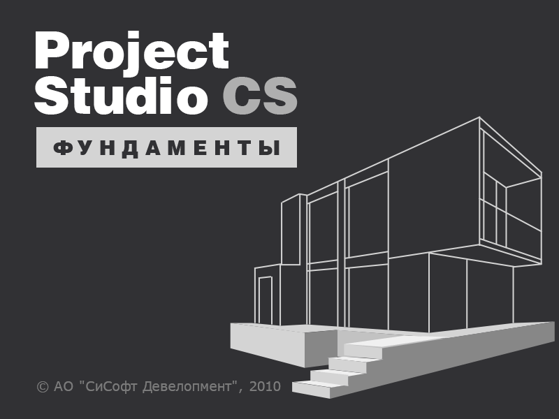 Project Studio CS Фундаменты (Subscription (3 года))