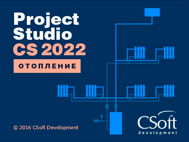 Project Studio CS Отопление (2022.x, локальная лицензия (2 года))