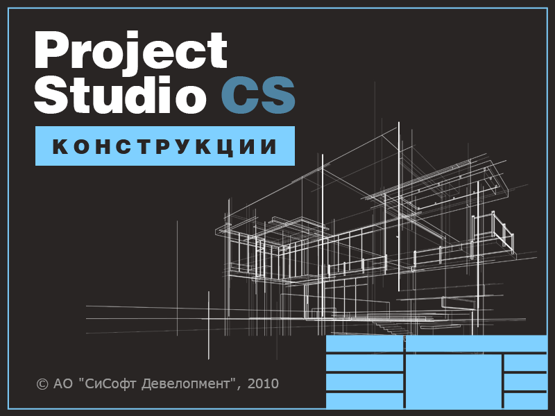 Project Studio CS Конструкции (Subscription (3 года))