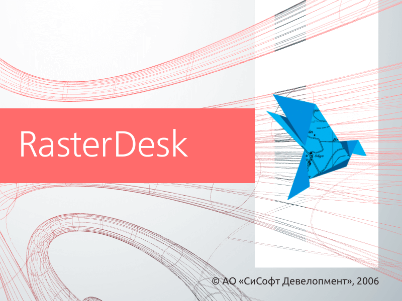 RasterDesk (2022.x, локальная лицензия (2 года))