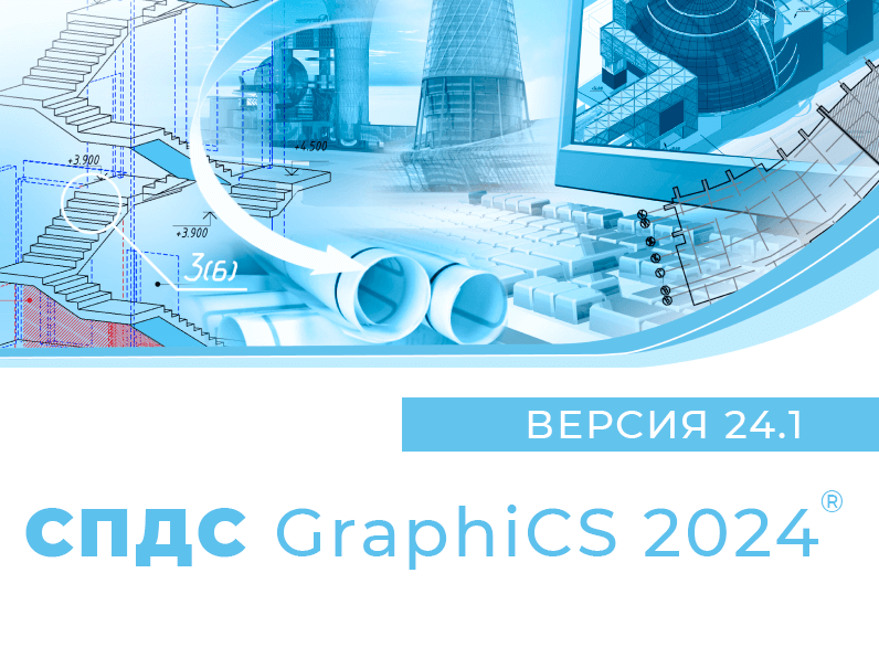 СПДС GraphiCS (2024.x, сетевая лицензия, доп. место с СПДС GraphiCS 2023.х, Upgrade)