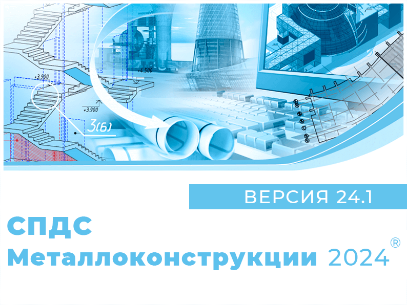 СПДС Металлоконструкции (2023.x, локальная лицензия (2 года))