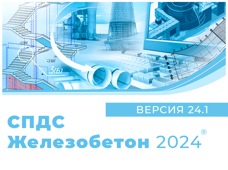 СПДС Железобетон (2023.x, локальная лицензия с СПДС Железобетон 2022.х, Upgrade)